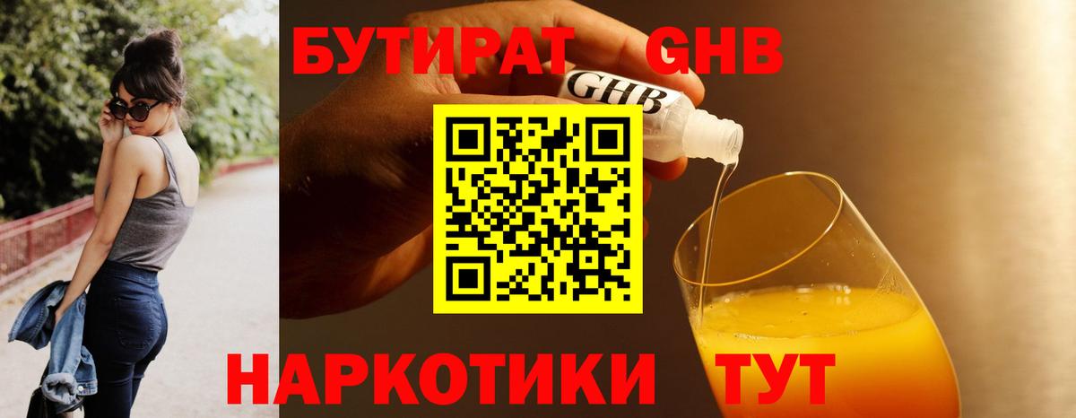 БУТИРАТ GHB  Вход с VPN  Сергиев Посад 