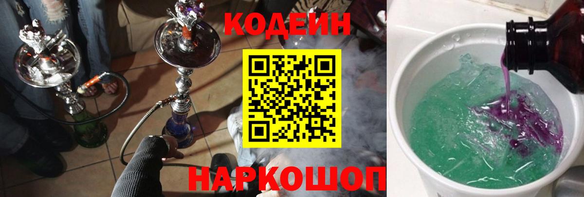 Codein напиток Lean (лин) Сергиев Посад